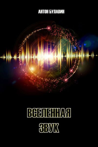 Обложка книги «Вселенная – звук»