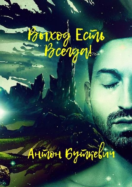 Обложка книги «Выход есть всегда!»