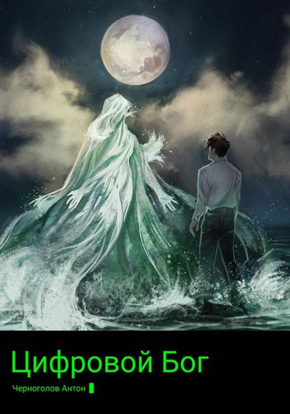 Обложка книги  «Цифровой Бог»