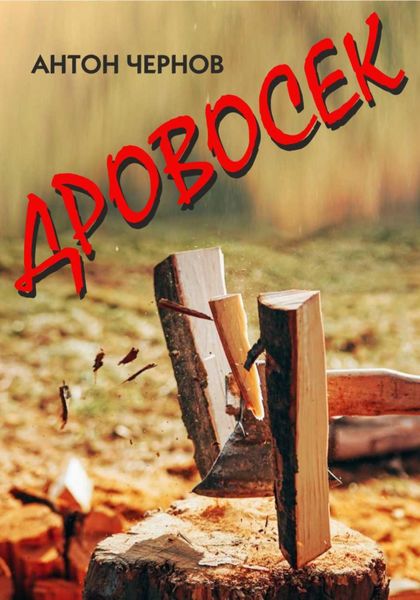Обложка книги  «Дровосек»