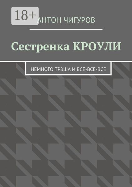 Обложка книги  «Сестренка Кроули. Немного трэша и все-все-все»