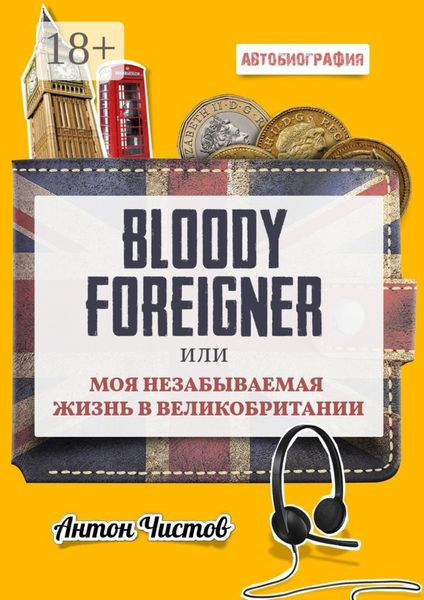 Обложка книги  «Bloody Foreigner. Или моя незабываемая жизнь в Великобритании»
