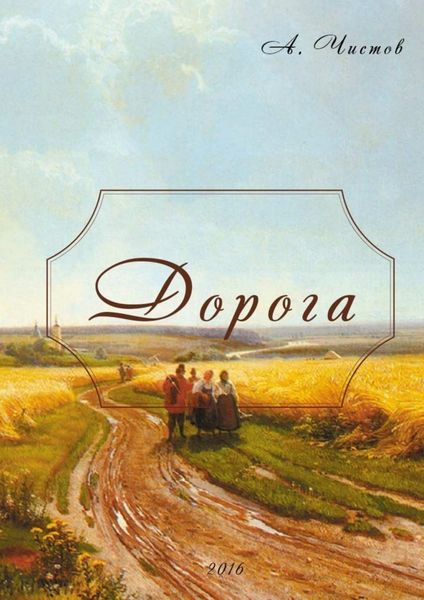 Обложка книги  «Дорога»