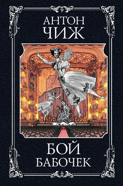 Обложка книги  «Бой бабочек»