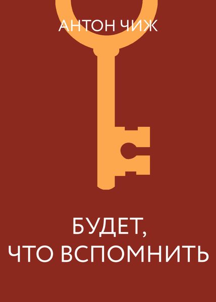 Обложка книги  «Будет что вспомнить»