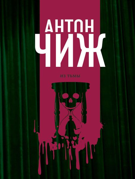 Обложка книги «Из тьмы»