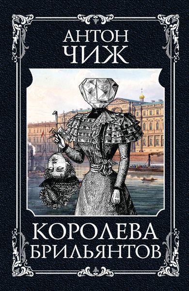 Обложка книги  «Королева брильянтов»