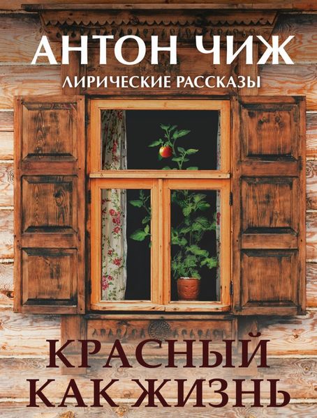 Обложка книги  «Красный, как жизнь»
