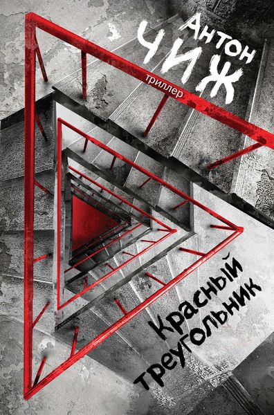 Обложка книги  «Красный Треугольник»
