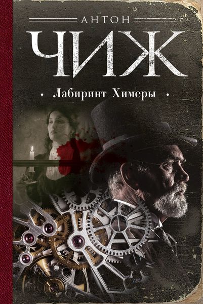 Обложка книги  «Лабиринт Химеры»