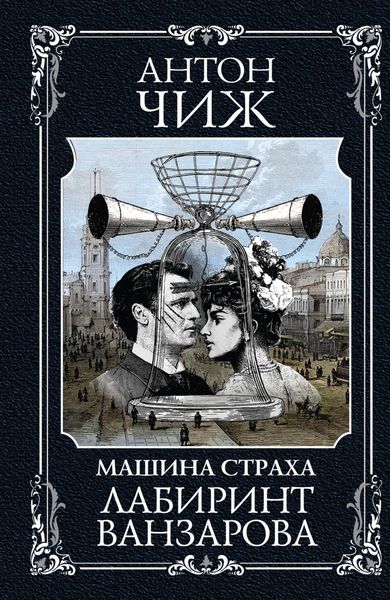 Обложка книги  «Лабиринт Ванзарова»