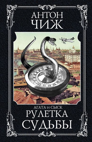 Обложка книги  «Рулетка судьбы»