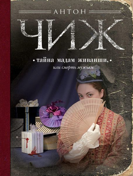 Обложка книги  «Тайна мадам Живанши, или Смерть мужьям»