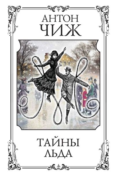 Обложка книги  «Тайны льда»