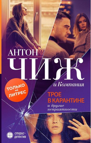 Обложка книги  «Трое в карантине и другие неприятности»