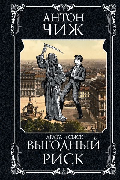 Обложка книги  «Выгодный риск»