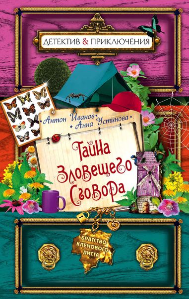Обложка книги  «Тайна зловещего сговора»