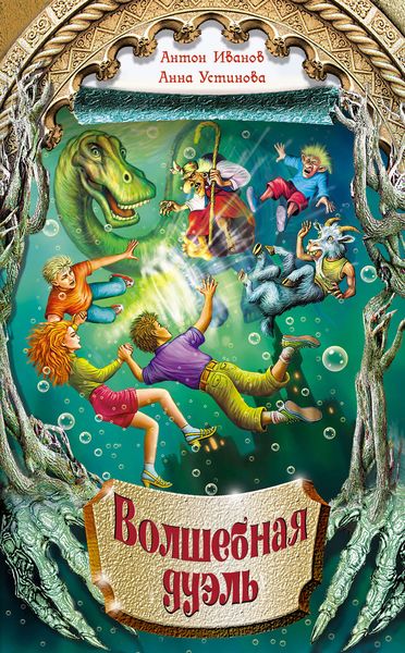 Обложка книги  «Волшебная дуэль»
