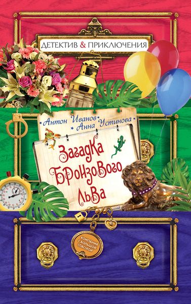 Обложка книги  «Загадка бронзового льва»