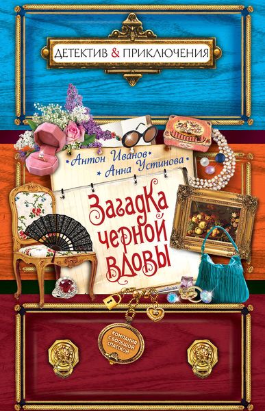 Обложка книги  «Загадка черной вдовы»
