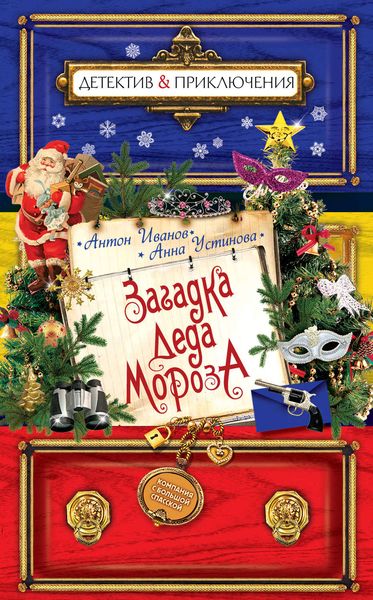 Обложка книги  «Загадка Деда Мороза»