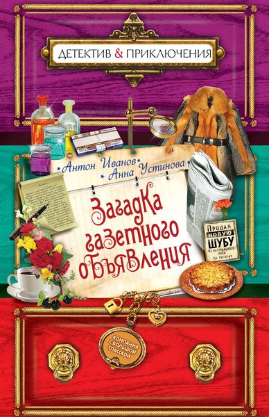 Обложка книги  «Загадка газетного объявления»
