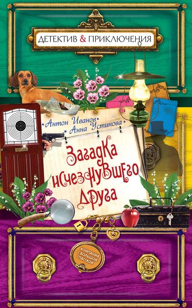 Обложка книги  «Загадка исчезнувшего друга»