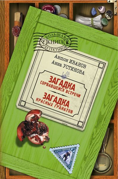 Обложка книги  «Загадка красных гранатов»
