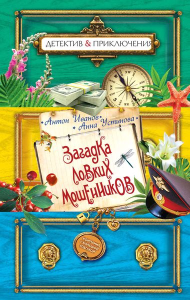 Обложка книги  «Загадка ловких мошенников»