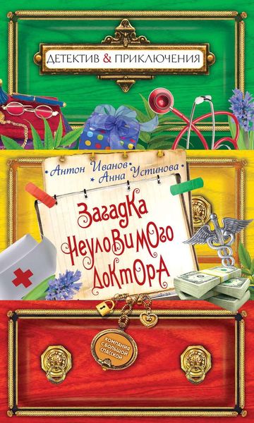 Обложка книги  «Загадка неуловимого доктора»