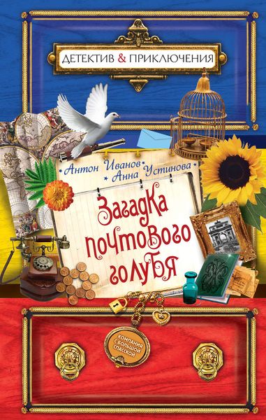 Обложка книги  «Загадка почтового голубя»