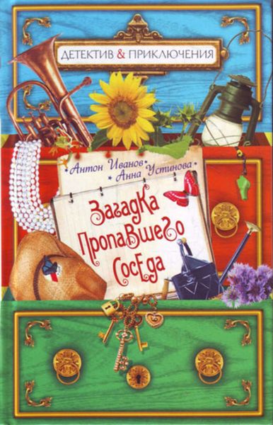 Обложка книги  «Загадка пропавшего соседа»