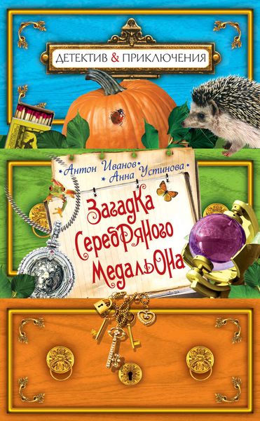 Обложка книги  «Загадка серебряного медальона»