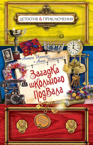 Обложка книги  «Загадка школьного подвала»