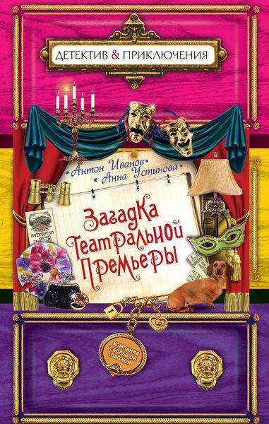 Обложка книги  «Загадка театральной премьеры»