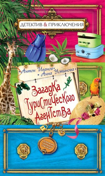 Обложка книги  «Загадка туристического агенства»