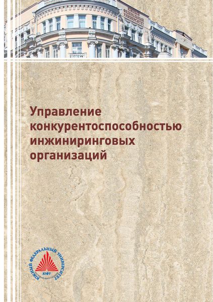 Обложка книги  «Управление конкурентоспособностью инжиниринговых организаций»