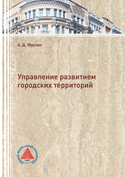 Обложка книги  «Управление развитием городских территорий»