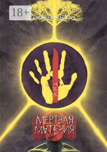 Обложка книги  «Мёртвая материя»