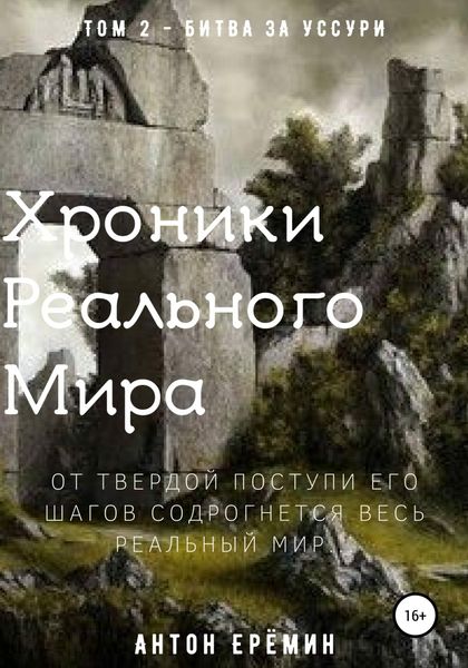 Обложка книги «Хроники Реального Мира. Том 2. Битва за Уссури»
