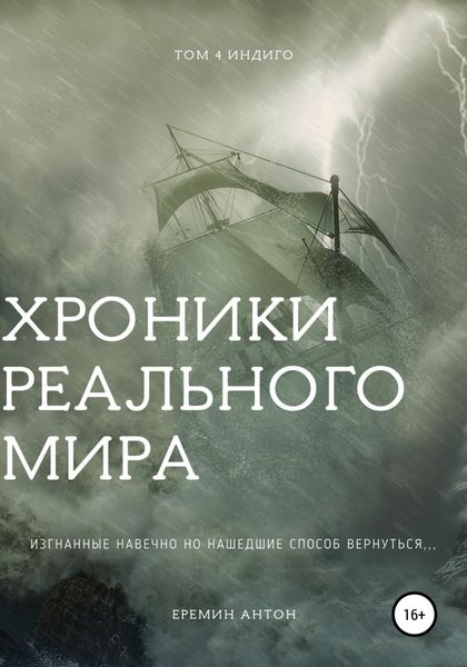 Обложка книги «Хроники Реального Мира. Том 4. Индиго»