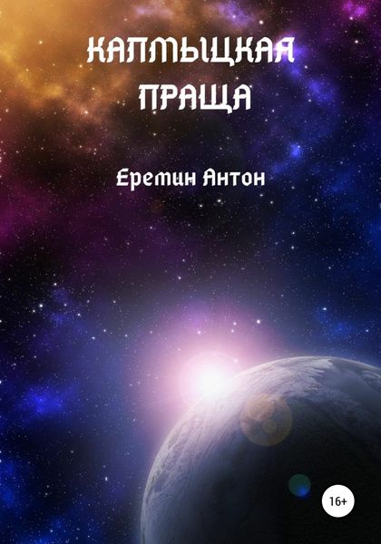 Обложка книги  «Калмыцкая праща»