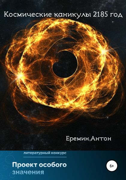 Обложка книги  «Космические каникулы 2185 год»