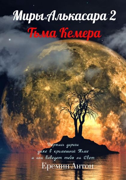 Обложка книги  «Миры Алькасара 2. Тьма Кемера»