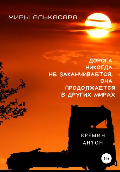Обложка книги  «Миры Алькасара»