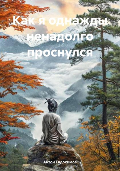 Обложка книги «Как я однажды ненадолго проснулся»