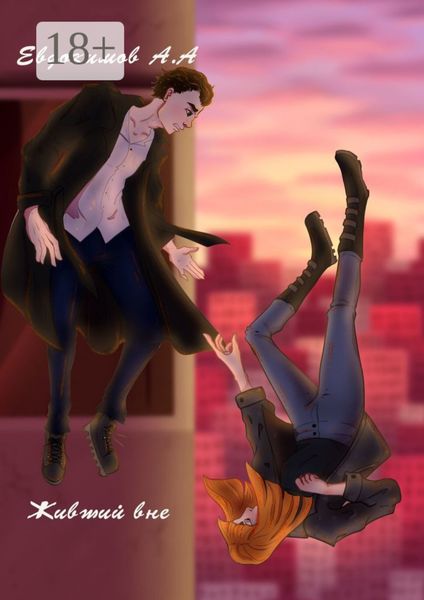 Обложка книги «Живший вне»