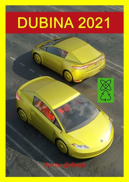 Обложка книги  «DUBINA 2021. Революционные технологии»