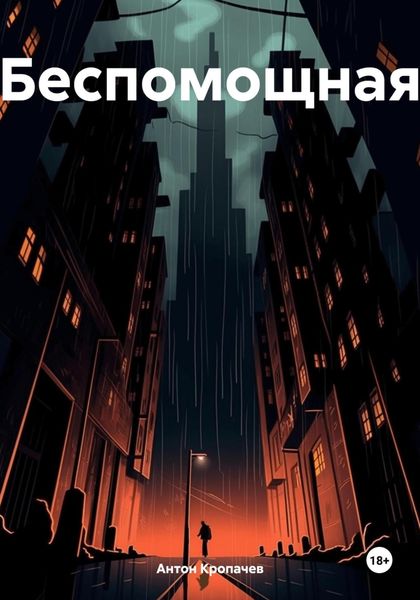 Обложка книги «Беспомощная»