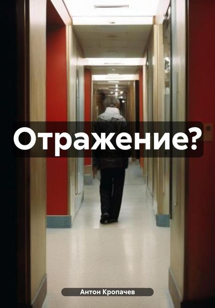 Обложка книги «Отражение?»